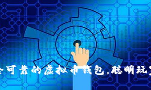 如何选择安全可靠的虚拟币钱包,聪明玩家的理财秘籍