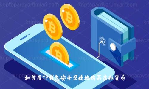 如何用TP钱包安全便捷地购买虚拟货币