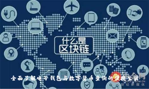 全面了解电子钱包与数字货币查询的便捷生活