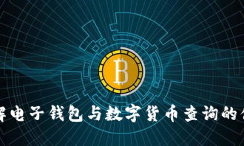 全面了解电子钱包与数字货币查询的便捷生活