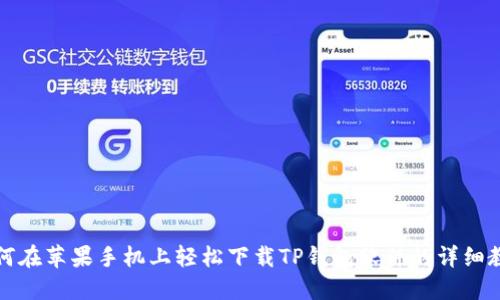 如何在苹果手机上轻松下载TP钱包软件的详细教程
