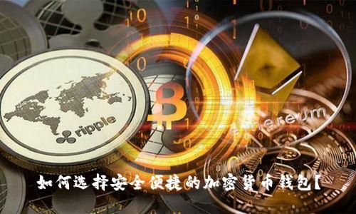 如何选择安全便捷的加密货币钱包？