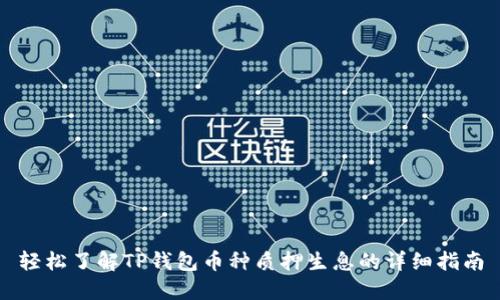 轻松了解TP钱包币种质押生息的详细指南
