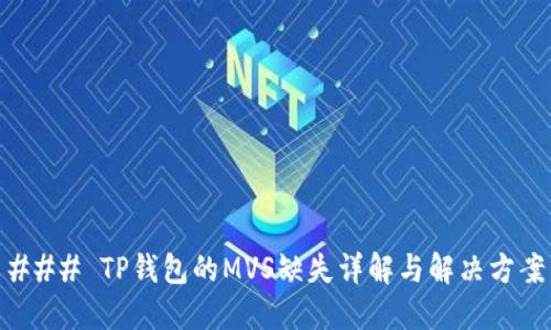 ### TP钱包的MVS缺失详解与解决方案