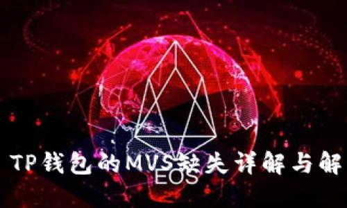 ### TP钱包的MVS缺失详解与解决方案