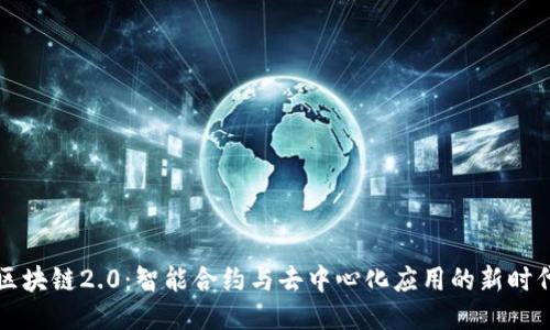 区块链2.0：智能合约与去中心化应用的新时代