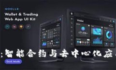 区块链2.0：智能合约与去