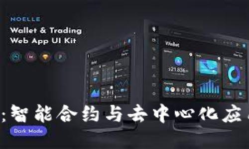 区块链2.0：智能合约与去中心化应用的新时代