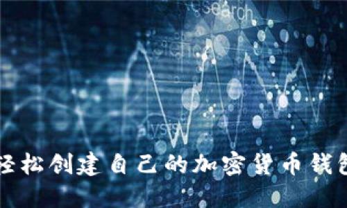 如何轻松创建自己的加密货币钱包账户