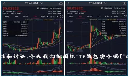作为一款广受欢迎的数字钱包，TP钱包的安全性问题引发了很多用户的关注和讨论。今天我们就围绕“TP钱包安全吗？”这个话题，详细探讨一下数字钱包的安全性，以及如何保护自己的数字资产。

TP钱包安全吗？全面解析数字钱包的安全风险与防护技巧