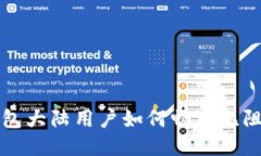 TP钱包大陆用户如何畅享无