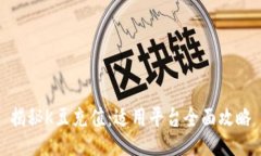 揭秘K豆充值：适用平台全