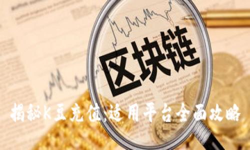 揭秘K豆充值：适用平台全面攻略