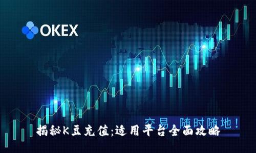 揭秘K豆充值：适用平台全面攻略