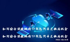 如何安全便捷地将TP钱包代