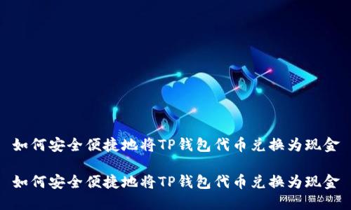 如何安全便捷地将TP钱包代币兑换为现金
如何安全便捷地将TP钱包代币兑换为现金
