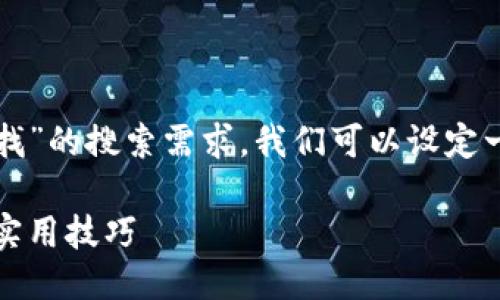 思考一个且的

为了满足用户对“TP钱包地址哪里找”的搜索需求，我们可以设定一个精准且吸引人的。以下是推荐的

轻松找到TP钱包地址：新手指南与实用技巧
