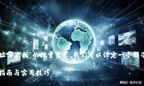 思考一个且的

为了满足用户对“TP钱包地址哪里找”的搜索需求，我们可以设定一个精准且吸引人的。以下是推荐的

轻松找到TP钱包地址：新手指南与实用技巧