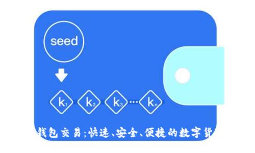  区块链钱包交易：快速、安全、便捷的数字货币新体验