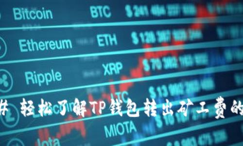 ### 轻松了解TP钱包转出矿工费的指南