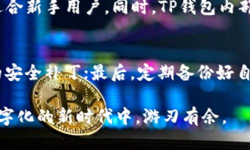   如何快捷下载TP钱包：附二维码与安装指南 / 

 guanjianci TP钱包, 钱包下载安装, 钱包二维码, 加密货币 /guanjianci 

引言：加密货币时代的数字钱包
随着加密货币的迅猛发展，数字钱包的需求逐渐成为热点。特别是在数字资产管理、交易安全等方面，用户对钱包的选择愈发关注。在众多钱包中，TP钱包因其用户友好、功能强大等特性受到很多用户的青睐。而今天，我们主要讨论的是如何快速下载TP钱包以及使用二维码安装的方法，让你老朋友一样方便快捷地使用这个数字资产管理工具。

TP钱包是什么？
TP钱包是一款多功能的加密货币钱包，支持多种主流数字货币的存储与交易。它不仅提供了安全、快速的转账功能，还支持DApp（去中心化应用）的使用，成为了用户进行数字资产管理的重要工具。最值得一提的是，TP钱包采用了多重加密机制，为用户的资产提供了良好的安全保障。

为什么选择TP钱包？
在比较市场上各种钱包时，TP钱包凭借以下几个优势，赢得了不少用户的青睐：
ul
    listrong用户友好：/strongTP钱包的界面设计简洁易用，即使是新手也能快速上手。/li
    listrong安全性高：/strong使用了多重加密技术，确保用户资产的安全性。/li
    listrong功能全面：/strong支持多种主流数字币交易，能满足大多数用户的需求。/li
    listrongDApp支持：/strong内置多种去中心化应用，用户可以直接在钱包进行操作。/li
/ul

如何下载TP钱包？
下载TP钱包的步骤非常简单，通常分为以下几个步骤：
ol
    listrong寻找官方渠道：/strong访问TP钱包的官方网站获取最新的下载链接。/li
    listrong选择适合你的设备：/strongTP钱包同时支持Android和iOS设备，确保下载与自己设备匹配的版本。/li
    listrong扫描二维码：/strong通过官方网站或相关的媒体平台获取二维码，直接用手机扫描即可。/li
/ol

二维码下载TP钱包的步骤
若你想快速使用二维码下载TP钱包，可以按以下步骤进行：
ul
    listrong获取二维码：/strong在TP钱包的官网上，你会发现安全的二维码，点击下载按钮，就能获取。/li
    listrong用手机扫描：/strong将二维码对准你的手机相机，稍等片刻，系统会自动识别并提供下载链接。/li
    listrong下载与安装：/strong点击链接后，按照提示进行下载并安装，整个过程只需几分钟。/li
/ul

下载后如何使用TP钱包？
安装完之后，你需要进行一些基本设置，才能顺利使用TP钱包：
ol
    listrong注册账号：/strong首次使用需要注册一个账户，按照提示填写相关信息。/li
    listrong完成身份验证：/strong为了确保账户安全，建议完成身份验证步骤。/li
    listrong充值资产：/strong将你的数字资产充值到TP钱包，便于日后交易。/li
/ol

常见问题解答
在下载和使用TP钱包的过程中，用户常常会遇到一些问题，下面是几个常见的疑问：

h41. TP钱包的安全性如何保障？/h4
TP钱包采用了多重防护机制，包括数据加密、用户身份验证等技术。用户的私钥加密存储，并且不对外泄露。此外，TP钱包还会定期进行安全检查，确保用户的资产安全。

h42. TP钱包的交易费用是多少？/h4
TP钱包的交易费用会根据市场情况和交易类型有所不同。通常情况下，对于普通的转账交易，费用相对较低，而对于一些热门的数字币，交易费用可能会略高。用户可以在交易时查看具体费用信息。

总结：便捷的数字生活
无论你是加密货币的爱好者，还是对数字资产管理有需求，TP钱包都能为你提供一个方便、安全的解决方案。通过二维码快速下载的方式，不仅提升了使用体验，也让你能第一时间握住这个数字资产管理工具。希望这篇文章能让你更清楚了解TP钱包，助你在数字货币交易的道路上一帆风顺！

未来，我们的生活愈发离不开数字化的手段，TP钱包作为一款优秀的数字钱包，定会在其中扮演重要的角色。

相关问题思考
h41. TP钱包与其他钱包相比，有哪些独特的优势？/h4
TP钱包在市场上有许多竞争对手，各种钱包的功能和使用体验各有千秋。那么，TP钱包的独特之处在于它强调的用户体验以及安全保护。其界面设计，特别适合新手用户。同时，TP钱包内部集成了多种DApp，用户可以在同一个平台上完成多种操作，无需开多个应用程序。此外，TP钱包也时常更新功能，以适应市场需求，提升用户体验。

h42. 安装TP钱包后，如何保证长期安全使用？/h4
确保使用TP钱包的安全有几个关键点：首先，确保使用的设备和网络环境是安全的，避免在公共Wi-Fi下进行交易；其次，定期更新TP钱包，以确保拥有最新的安全补丁；最后，定期备份好自己的钱包信息，对于重要的私钥和助记词要妥善保存，避免泄露。如果遵循这些安全措施，就能在保证安全的情况下，享受TP钱包带来的便利。 

TP钱包不仅是一个简单的存储工具，它代表了一种新的数字生活方式。在探索这个新领地的同时，不妨多了解钱包的使用技巧和安全知识，让我们在这个数字化的新时代中，游刃有余。