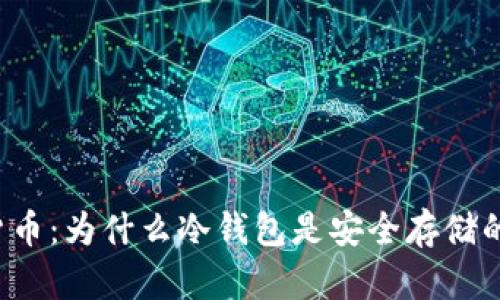 掌握数字货币：为什么冷钱包是安全存储的最佳选择？
