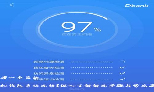 思考一个且的

虚拟钱包币被冻结？深入了解解冻步骤与常见原因