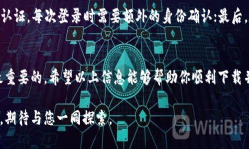   详细教程：如何快速下载电脑版TP钱包 / 
 guanjianci TP钱包, 电脑版下载, 加密钱包, 数字货币管理 /guanjianci 

什么是TP钱包？
TP钱包，这是一款近年来备受关注的加密货币钱包，它不仅支持多种数字货币的存储与管理，还因其简单易用的界面和强大的安全性能获得了众多用户的喜爱。随着区块链技术的发展，越来越多的人开始投资数字货币，而TP钱包正是架起了用户与数字货币之间的桥梁。

电脑版TP钱包的优势
电脑版TP钱包为用户提供了更方便的管理方式。在电脑上操作数字资产，可以享受到更大更清晰的屏幕显示，整个交易过程也更加流畅。而且，在保证安全性的情况下，用户更容易进行复杂的交易，例如多个账户之间的资产转换，或是分析市场趋势。

如何下载电脑版TP钱包？
下载TP钱包其实是一个相对简单的过程，虽然它可能会因不同的操作系统有所差异。以下是一些基本步骤，帮助你轻松下载并安装TP钱包的电脑版。

h41. 找到官方网站/h4
首先，你需要确保从TP钱包的官方网站进行下载，以避免下载到不安全的版本。正规的网站通常会有清晰的界面，提供最新版本的下载链接。可以通过搜索引擎输入“TP钱包官网”来找到。

h42. 选择合适的版本/h4
进入官网后，找到下载页面。根据你的操作系统——无论是Windows还是Mac，选择合适的版本进行下载。这通常会有两个选项，你可以根据自己电脑的规格进行选择。

h43. 下载并安装/h4
点击下载链接后，文件会开始下载。一旦下载完成，双击安装包进行安装。安装过程中，系统可能会询问你是否允许程序对计算机进行更改，记得选择“是”。然后，跟随安装向导的步骤完成安装。

h44. 完成设置/h4
安装完成后，打开TP钱包，系统可能会引导你进行首次设置。这通常包括创建一个安全密码，以及备份你的钱包数据。备份是非常重要的，这将确保你在任何情况下都能够找回你的资产。

使用TP钱包的注意事项
虽然TP钱包提供了方便快捷的功能，但在使用时也需要保持一定的警惕性，因为加密货币市场存在潜在的风险。首先，确保定期更新你的TP钱包软件，以获得最新的安全补丁。其次，不要轻易泄露你的私钥和助记词，这些是你资金安全的关键。

常见问题解答
如果你在下载或使用TP钱包时遇到问题，以下是一些常见问题及其解决方案，可能会对你有所帮助。

h4问题一：如果下载过程中出现错误怎么办？/h4
下载过程中出现错误可能有多种原因，比如网络连接问题、系统兼容性等。首先，检查你的网络连接是否正常，确保没有断网。其次，可以尝试更换浏览器进行下载，或是清除浏览器缓存。如果仍然无法解决，建议访问TP钱包的支持页面，寻求更专业的帮助。

h4问题二：如何确保我的钱包安全？/h4
保障钱包安全非常重要。你可以采取以下几种方法来增强安全性：首先，使用强密码，并定期更换；其次，启用双重认证，每次登录时需要额外的身份确认；最后，定期备份你的钱包数据，并保存在安全的地方。这样可以大大降低潜在的安全风险。

总结
下载安装电脑版TP钱包其实并不复杂，只需遵循简单的步骤，就可以轻松上手。然而，安全使用和管理资产才是最重要的。希望以上信息能够帮助你顺利下载并安全使用TP钱包，享受数字货币的乐趣与便利。

通过上述细致的步骤与信息，希望能为你提供帮助，让你在使用TP钱包的过程中更安心。而对于数字货币的未来，期待与您一同探索。