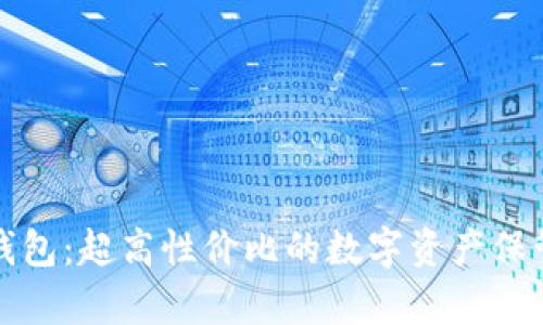 库神钱包：超高性价比的数字资产保管选择