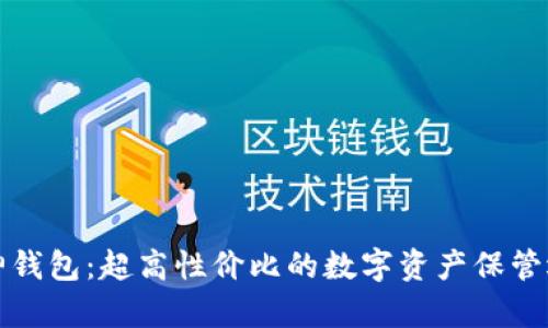库神钱包：超高性价比的数字资产保管选择