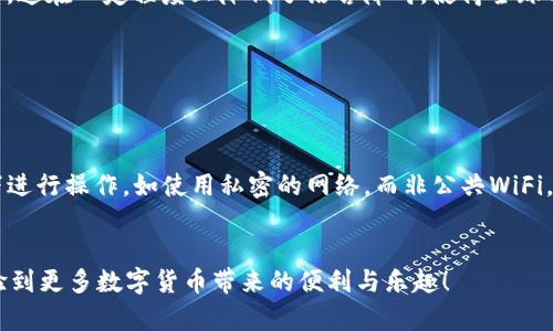 不是苹果手机能否下载TP钱包？


随着数字货币的兴起，越来越多的人开始关注各种数字钱包，这其中就包括了TP钱包。TP钱包以其用户友好的界面和多币种的支持，受到了广泛的欢迎。不过，许多人在使用TP钱包时可能会遇到一个问题：如果你的手机不是苹果手机，是否也能下载TP钱包呢？本文将为你详细解答这个问题，并提供一些相关的信息和建议，帮助你更好地使用TP钱包。


TP钱包的兼容性


TP钱包实际上是一个跨平台的数字钱包，支持多种操作系统。不管是Android手机还是iOS设备，用户都可以轻松下载和使用TP钱包。对于Android用户来说，在Google Play商店或者TP钱包的官方网站上，就可以找到适合他们系统版本的安装包。而如果你是苹果手机用户，通常可以直接在App Store中找到并下载TP钱包。


如何在安卓设备上下载TP钱包


对于不是苹果手机的用户来说，下载TP钱包的步骤相对简单。以下是详细的步骤，帮助你顺利下载和安装TP钱包：


ol
    li打开你的安卓手机，找到并点击“Google Play商店”。/li
    li在搜索栏中输入“TP钱包”，找到正确的应用。注意确保应用是由官方提供的，避免下载不安全的第三方应用。/li
    li点击下载，等待应用安装完成。/li
    li安装完成后，打开TP钱包，按照提示完成注册和登录。/li
/ol

TP钱包在安卓设备上的使用体验


使用TP钱包的体验非常顺畅。界面设计简洁、直观，用户可以轻松找到自己想要的功能，比如资产管理、转账、充值等。尤其是在操作方面，TP钱包的流畅度保障了用户的良好体验。此外，TP钱包支持多种数字货币的交易，这对投资者来说也是一个很大的优势。


对于非安卓手机的用户，是否可以使用TP钱包？


如果你的手机不是安卓或苹果设备，比如使用Windows Phone或其他操作系统，下载TP钱包可能会变得复杂。理论上，TP钱包并不直接支持这些操作系统。不过，如果你有access to电脑或者平板设备，完全可以选择在这些设备上使用TP钱包的网络版，只需在浏览器中访问其官方网站即可。


使用TP钱包的安全性分析


在谈到数字钱包时，安全性往往是第一位的考虑。TP钱包采取了多种安全措施来保护用户的资产安全，包括数据加密和多重身份验证等。此外，TP钱包鼓励用户自行备份私钥和助记词，以防止资产丢失。用户在使用TP钱包时，确保在安全且信任的环境中进行操作也是非常重要的。


总结：不是苹果手机也能下载TP钱包


总的来说，如果你的手机不是苹果手机，只要是Android手机或者其他兼容设备，基本上都可以顺利下载和使用TP钱包。重要的是确保下载来自官方渠道的应用，以保障你的资产安全。在如今这个数字化的时代，掌握一款优秀的钱包应用，可以让你的数字资产管理更加便捷。


常见问题解答

h41. TP钱包是否支持多种语言？/h4


是的，TP钱包支持多种语言，以满足来自不同国家和地区用户的需求。在设置中，用户可以轻松切换到自己所熟悉的语言，以确保使用的便捷性和舒适度。这在一定程度上降低了语言障碍，使得全球用户都能轻松享受数字货币的乐趣。


h42. 如何确保TP钱包中的资产安全？/h4


确保TP钱包中的资产安全，首先要做好秘钥和助记词的备份，并保持这些信息安全存储，不轻易分享给他人。其次，在使用TP钱包时尽量在安全的环境下进行操作，如使用私密的网络，而非公共WiFi。此外，定期更新TP钱包到最新版本也是保护安全的重要措施之一，以享受最新的安全保障和功能更新。


通过以上内容，相信你对“不是苹果手机可以下载TP钱包吗”这一问题已有了清晰的认识及相关知识。希望你能在数字资产管理的旅程上走得更远，体验到更多数字货币带来的便利与乐趣！
