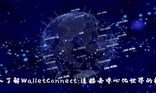 深入了解WalletConnect:连接去中心化世界的桥梁