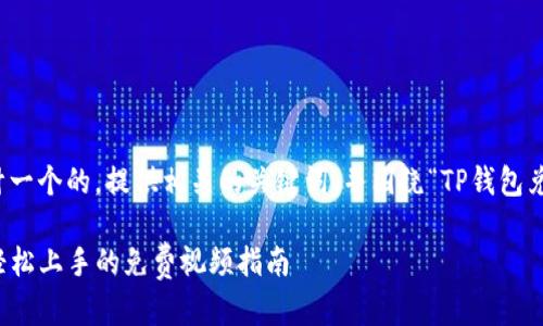 在这里，我会帮助你设计一个的，提供相关的关键词，并围绕“TP钱包兑换视频”进行详细讨论。

全面解析TP钱包兑换：轻松上手的免费视频指南
