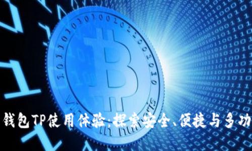 您的数字资产钱包TP使用体验：探索安全、便捷与多功能的完美结合