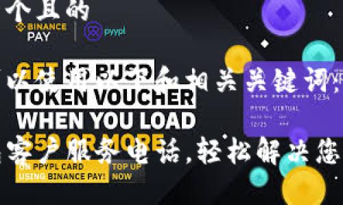 思考一个且的

我们可以使用以下和相关关键词：

TP钱包客户服务电话，轻松解决您的问题