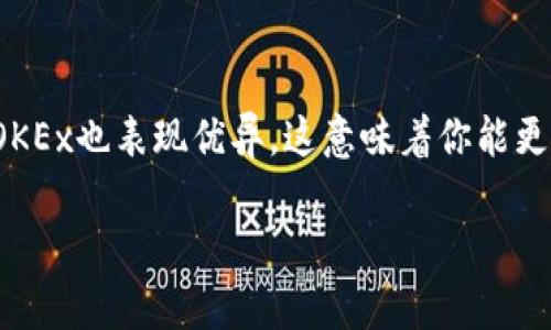  如何下载和使用OKEx App官方苹果版：全面攻略 / 

 guanjianci OKEx, 数字货币, 交易所, 手机应用 /guanjianci 

引言：数字货币的蓬勃发展与交易所的角色

在这个数字货币快速发展的时代，越来越多人开始关注甚至投资数字资产。可以说，数字货币交易所作为这个行业的桥梁，其重要性不言而喻。今天，我们将重点聚焦于OKEx这款颇受欢迎的数字货币交易平台，特别是它的手机版本——OKEx App的官方苹果版。在这篇文章中，我们不仅会教你如何下载和使用这款APP，还会探讨它的独特功能和用户体验。

一、OKEx简介：全球领先的数字货币交易所

成立于2017年的OKEx，总部位于马耳他，是全球领先的数字资产交易平台之一。它不仅支持多种数字货币的交易，如比特币、以太坊、莱特币等，还提供现货、期货、杠杆等多种交易方式，满足不同用户的需求。与此同时，OKEx还具备高流动性和安全性，因此吸引了大量的用户。

二、为什么选择OKEx App官方苹果版？

随着科技的发展，越来越多的用户开始选择在手机上进行数字货币交易。OKEx App官方苹果版在这方面的表现可圈可点。首先，它提供了用户友好的界面，让操作变得简单直观。其次，APP集成了丰富的功能，可以随时随地完成资产管理、交易执行和行情查询，无论你是在家还是在外出差，随时都能把握市场动态。

三、如何下载OKEx App官方苹果版？

无论你是苹果用户还是安卓用户，下载OKEx App都是个非常简单的过程。对于iOS用户，可以按照以下步骤进行下载：

1. 打开App Store。
2. 在搜索框中输入“OKEx”。
3. 找到带有官方标识的OKEx App并点击下载。
4. 下载完成后，打开APP，按照提示完成注册或登录。

如果你已经是OKEx用户，下载后只需用你的账户信息登录即可；如果你是新用户，记得点击注册，根据页面提示输入必要的信息完成注册流程。

四、OKEx App的核心功能概述

OKEx App的功能非常全面，以下是一些核心功能：

h41. 实时行情数据/h4
用户可以随时查看各种数字货币的实时行情，了解当前价格、涨跌幅等重要信息。在这个瞬息万变的市场中，掌握实时数据至关重要。

h42. 便捷的交易操作/h4
无论你是想进行现货交易还是期货交易，OKEx App提供了简单明了的操作流程，让用户即使在忙碌的生活中也能轻松下单。只需几步点击，你就可以完成交易。

h43. 安全性保障/h4
OKEx非常重视用户的安全，APP内置了多重安全保护措施，包括二次验证等，确保用户资产的安全。

h44. 实用的资产管理功能/h4
你可以在APP中轻松管理自己的数字资产，包括查看资产总值、余额以及进行充值和提现等操作。实时更新的余额和清晰的资产图表让管理变得简单透明。

h45. 社区交流功能/h4
在OKEx App中，用户还可以参与社区讨论，分享交易经验和投资建议，结识志同道合的朋友，增进你对市场的理解。

五、如何使用OKEx App进行交易？

使用OKEx App进行交易也是相当简单的。以下是简明的步骤：

1. 登录你的账户。
2. 选择你想交易的数字货币，比如比特币。
3. 点击“交易”，选择现货或期货交易。
4. 输入交易数量和价格，选择买入或卖出。
5. 确认信息无误后，点击“下单”完成交易。

六、使用OKEx App的注意事项

虽然OKEx App的使用非常方便，但在交易时也需要谨慎，尤其在这种高波动性的市场中。以下是一些需要注意的事项：

1. 了解市场动态，不盲目跟风。
2. 设置合理的止损和止盈，保护自己的资产。
3. 定期查看账户安全设置，确保自己的账户受到保障。
4. 多参与社区交流，不断学习新的交易知识和技巧。

七、总结：随时随地掌控你的数字资产

OKEx App官方苹果版无疑是一个非常实用的工具，让用户能够便捷地进行数字货币交易和资产管理。不论你是新手还是老手，掌握其使用方法都能够帮助你在这个市场中获得更大的灵活性和便捷性。

相关问题探讨

h4问题一：OKEx App的用户评论如何？/h4

在多个评论平台上，用户对OKEx App的评价呈现两极化的趋势。一方面，很多用户喜爱其的界面和功能丰富的交易平台，认为能够轻松完成各种操作。另一方面，也有用户对安全性提出了一些质疑，尤其是在数字货币市场频发盗窃案件的背景下。不过，总体来说，OKEx仍然是许多人信赖的选择，其为用户提供的多重安全保护措施和良好的客户服务值得肯定。

h4问题二：OKEx与其他交易所相比的优势是什么？/h4

OKEx与其他交易所相比，具有多项明显优势。首先，它支持的交易种类丰富，包括现货、期货、杠杆等多种交易方式，满足了不同投资者的需求。其次，在流动性方面，OKEx也表现优异，这意味着你能更快地进行交易。此外，OKEx用户可以享受更多的福利活动，如交易手续费减免和市场分析等服务，这让用户的交易体验更加愉快。

总而言之，OKEx App官方苹果版是一个不错的选择，可以帮助你在数字货币交易的世界中游刃有余。如果你还未尝试，快来下载体验吧！