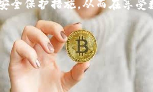 在讨论TP钱包（Tether Wallet）是否能查到IP地址之前，我们先了解一下TP钱包的基本功能和背景。TP钱包是一款广受欢迎的数字货币钱包，用户可以通过它来存储、接收和发送各种加密货币，如USDT、比特币、以太坊等。

TP钱包的基本功能
TP钱包最大的特点是安全性和方便性。它不仅支持多种数字货币的交易，还提供对用户友好的界面和多种功能，如实时行情查询、资产管理、交易记录查阅等。由于加密货币的去中心化特性，TP钱包为用户提供了相对高的隐私保护，用户的身份信息通常不容易被追踪。

IP地址的概念
在数字世界中，IP地址是互联网上每个设备的独特标识符，类似于每个人的居住地址。有了IP地址，其他设备可以找到并与该设备进行通信。虽然IP地址本身并不透露用户的个人信息，但它可以用来推测用户的大致位置。

TP钱包与IP地址的关系
TP钱包本身并不直接显示用户的IP地址。作为一个数字货币钱包，它更关注的是用户的资产安全和隐私保护。而大多数数字货币交易都是通过区块链技术进行的，这一过程是不需要用户的IP地址的。然而，TP钱包在某些情况下可能会记录访问的IP地址，比如进行账户安全验证或防止欺诈交易时。

因此，虽然TP钱包本身不会让用户随意查看他人的IP地址，但在某些安全措施下，它可能会记录用户的IP信息。这并不是为了侵犯隐私，而是为了增强整个用户群体的安全性。

有关TP钱包的常见问题
在此部分，我们探讨一些与TP钱包相关的常见问题，帮助用户更深入地理解该钱包的功能和使用方式。

问题一：TP钱包安全吗？
用户在选择数字货币钱包时，安全性无疑是最重要的考虑因素之一。TP钱包在这方面有着不错的口碑，它采用了多重的安全措施来保护用户资产。例如，用户可以设置二次验证，不仅仅是输入密码，还可以通过手机短信或电子邮箱获取验证码。此外，TP钱包本身也不存储用户的私钥，用户的资产管理完全由用户自行掌控，这意味着即使服务器被攻击，用户的资金也不会受到威胁。

问题二：如何确保在TP钱包中安全存储我的密码和私钥？
对于数字货币用户来说，安全存储密码和私钥是非常重要的。如果这些信息被他人获取，可能会导致资产损失。为此，以下是一些安全存储密码和私钥的建议：
ul
    listrong使用密码管理器：/strong密码管理器可以帮助用户生成和存储复杂的密码和私钥，避免使用简单易猜的密码。/li
    listrong定期更换密码：/strong为了进一步增强安全性，建议用户定期更换密码，并避免在多个地方使用相同的密码。/li
    listrong备份私钥：/strong用户可以将私钥备份在安全的地方，如加密的USB盘或者纸质保存，并避免在线保存。/li
    listrong启用二次验证：/strong如前所述，二次验证可以为账户增添一层保护，确保只有授权用户可以访问账户。/li
/ul

总之，TP钱包作为一款数字货币钱包，虽然可能在某些情况下记录用户的IP地址，但其设计初衷是为了保护用户的隐私和资产安全。在使用TP钱包时，用户应该密切关注自身的安全保护措施，从而在享受数字货币便利的同时，也保障自身的资金安全。

---

如欲进一步了解TP钱包的使用技巧与安全策略或有其他疑问，请继续询问！