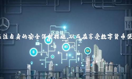 在讨论TP钱包（Tether Wallet）是否能查到IP地址之前，我们先了解一下TP钱包的基本功能和背景。TP钱包是一款广受欢迎的数字货币钱包，用户可以通过它来存储、接收和发送各种加密货币，如USDT、比特币、以太坊等。

TP钱包的基本功能
TP钱包最大的特点是安全性和方便性。它不仅支持多种数字货币的交易，还提供对用户友好的界面和多种功能，如实时行情查询、资产管理、交易记录查阅等。由于加密货币的去中心化特性，TP钱包为用户提供了相对高的隐私保护，用户的身份信息通常不容易被追踪。

IP地址的概念
在数字世界中，IP地址是互联网上每个设备的独特标识符，类似于每个人的居住地址。有了IP地址，其他设备可以找到并与该设备进行通信。虽然IP地址本身并不透露用户的个人信息，但它可以用来推测用户的大致位置。

TP钱包与IP地址的关系
TP钱包本身并不直接显示用户的IP地址。作为一个数字货币钱包，它更关注的是用户的资产安全和隐私保护。而大多数数字货币交易都是通过区块链技术进行的，这一过程是不需要用户的IP地址的。然而，TP钱包在某些情况下可能会记录访问的IP地址，比如进行账户安全验证或防止欺诈交易时。

因此，虽然TP钱包本身不会让用户随意查看他人的IP地址，但在某些安全措施下，它可能会记录用户的IP信息。这并不是为了侵犯隐私，而是为了增强整个用户群体的安全性。

有关TP钱包的常见问题
在此部分，我们探讨一些与TP钱包相关的常见问题，帮助用户更深入地理解该钱包的功能和使用方式。

问题一：TP钱包安全吗？
用户在选择数字货币钱包时，安全性无疑是最重要的考虑因素之一。TP钱包在这方面有着不错的口碑，它采用了多重的安全措施来保护用户资产。例如，用户可以设置二次验证，不仅仅是输入密码，还可以通过手机短信或电子邮箱获取验证码。此外，TP钱包本身也不存储用户的私钥，用户的资产管理完全由用户自行掌控，这意味着即使服务器被攻击，用户的资金也不会受到威胁。

问题二：如何确保在TP钱包中安全存储我的密码和私钥？
对于数字货币用户来说，安全存储密码和私钥是非常重要的。如果这些信息被他人获取，可能会导致资产损失。为此，以下是一些安全存储密码和私钥的建议：
ul
    listrong使用密码管理器：/strong密码管理器可以帮助用户生成和存储复杂的密码和私钥，避免使用简单易猜的密码。/li
    listrong定期更换密码：/strong为了进一步增强安全性，建议用户定期更换密码，并避免在多个地方使用相同的密码。/li
    listrong备份私钥：/strong用户可以将私钥备份在安全的地方，如加密的USB盘或者纸质保存，并避免在线保存。/li
    listrong启用二次验证：/strong如前所述，二次验证可以为账户增添一层保护，确保只有授权用户可以访问账户。/li
/ul

总之，TP钱包作为一款数字货币钱包，虽然可能在某些情况下记录用户的IP地址，但其设计初衷是为了保护用户的隐私和资产安全。在使用TP钱包时，用户应该密切关注自身的安全保护措施，从而在享受数字货币便利的同时，也保障自身的资金安全。

---

如欲进一步了解TP钱包的使用技巧与安全策略或有其他疑问，请继续询问！