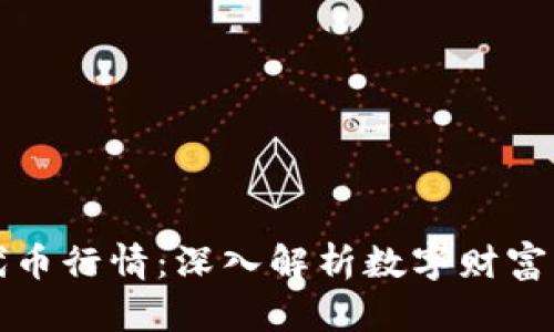 区块链钱包代币行情：深入解析数字财富的变迁与机遇