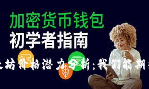 2023年以太坊价格潜力分析：我们能期待多少涨幅？