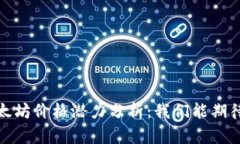 2023年以太坊价格潜力分析
