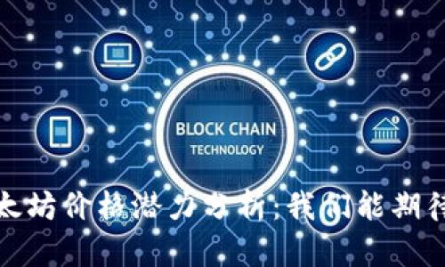 2023年以太坊价格潜力分析：我们能期待多少涨幅？