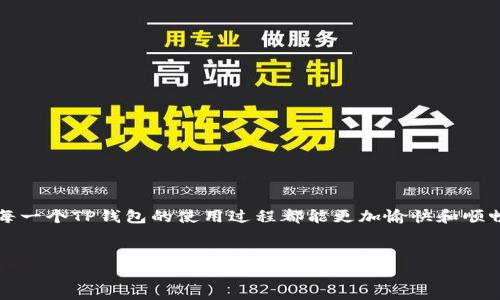 如何解决TP钱包一直转圈的问题

在如今这个数字化高速发展的时代，虚拟货币的使用越来越普及，TP钱包作为一款方便的数字货币存储与交易工具，也吸引了越来越多用户的目光。不过，有些用户在使用TP钱包时，可能会遇到一个令人烦恼的问题，那就是在进行交易时，钱包界面一直转圈，无法完成操作。这不仅让人焦虑，同时也影响了交易的积极性。接下来，我们将详细讨论TP钱包一直转圈的原因以及相应的解决办法，让你的使用体验更加顺畅。

一、TP钱包转圈的常见原因

当我们发现TP钱包在转圈时，首先需要了解引发这一现象的潜在原因。以下是一些常见的原因：

ul
    listrong网络不稳定：/strongTP钱包主要依赖网络进行区块链数据的获取和交易确认，如果你的网络连接不稳定或速度较慢，钱包界面自然会卡住，无法正常加载。/li
    listrong服务器维护：/strong有时TP钱包为了更新系统或进行维护，会暂时关闭一些服务，这也可能导致钱包在某个环节卡住。/li
    listrong用户数据过多：/strong如果你在TP钱包中存储了大量信息，或者账户中的交易记录较多，可能会导致应用处理时出现延迟。/li
    listrong软件故障：/strong有时候，软件自身的问题，比如版本落后或存在bug，也会导致转圈现象。/li
/ul

二、解决TP钱包转圈问题的步骤

解决TP钱包转圈的问题，我们可以采取以下几个步骤：

h41. 检查网络连接/h4
这是第一步，也是最基本的解决方案。确保你的手机或电脑连接到稳定且快速的网络。如果你使用的是移动数据，尝试切换到Wi-Fi；如果你已经在使用Wi-Fi，可以考虑重启路由器，重新连接网络。

h42. 更新TP钱包/h4
确认你所使用的TP钱包版本是否是最新的。定期更新软件是十分重要的，因为新版本通常会修复旧版本中的bug，并改善用户体验。在应用商店查看有没有即将下载的更新，如果有，务必及时更新。

h43. 清理手机缓存/h4
手机应用有时会因为缓存数据过多而变得反应迟缓，导致转圈现象。你可以试着进入手机的设置，找到TP钱包应用，选择清除缓存。注意，这个操作不会删除钱包中的数据，只是清理掉临时文件。

h44. 重启应用或设备/h4
这是一种简单但有效的办法。关闭TP钱包应用，然后重新打开，有时就能解决问题。如果问题依然存在，尝试重启手机或电脑，看看是否恢复了正常。

h45. 联系客服支持/h4
如果经过以上步骤问题仍旧存在，可以尝试联系TP钱包的客服。通过官方渠道寻求帮助，提供你的问题描述和必要信息，他们会给予专业的解答和帮助。

三、用户可能关注的问题

在解决TP钱包转圈的问题后，用户可能还会关注以下两个方面：

h41. 如何保证数字货币的安全性？/h4
在使用数字货币钱包时，安全性是每个用户必须关注的话题。以下是几个保证数字货币安全性的重要措施：

ul
    listrong启用双重认证：/strong大多数数字货币钱包都提供双重认证功能，这是提升账户安全性的重要措施。在登录时，不仅需要密码，还会发送一个一次性验证码到你的手机或邮箱，确保只有你本人才能访问账户。/li
    listrong定期备份钱包数据：/strong定期备份钱包里的相关数据非常重要，这样即使软件出现问题导致数据丢失，也能轻松恢复。大多数钱包都提供导出私钥等功能，用户应确保妥善保管这些信息。/li
    listrong避免使用公共Wi-Fi：/strong在访问和操作钱包时，尽量避免使用公共Wi-Fi网络，因为公共网络安全性较低，容易受到黑客攻击。若需要使用公共网络，确保使用VPN等加密工具。/li
    listrong保持软件更新：/strong及时更新钱包软件，不仅能享受新功能，修复bug，还可以防范已知的安全漏洞。/li
/ul

h42. 如何提高数字货币的交易速度？/h4
交易速度是很多用户关心的另一个问题，尤其是在高波动性市场中。以下是几种提升交易速度的方法：

ul
    listrong选择合适的交易时间：/strong市场的高峰时段通常交易量大，交易确认速度可能会受到影响。选择低峰时段进行交易，可以提高交易成功率和速度。/li
    listrong调整交易费用：/strong在某些钱包中，你可以手动设置交易费用。增加费用可能会促使矿工优先处理你的交易，从而加快确认速度，但预算自查是否合适。/li
    listrong选择快速的币种：/strong不同的币种在交易确认速度上有显著差异。选择确认速度较快的币种进行交易，可以有效提高交易效率。/li
/ul

总的来说，TP钱包在数字货币交易和存储中扮演了至关重要的角色，了解如何解决问题和提高使用体验，能让我们的数字资产管理更加顺利。希望这些信息能够帮助到有需要的用户，让每一个TP钱包的使用过程都能更加愉快和顺畅！

   解决TP钱包转圈问题的优质指南  / 
 guanjianci  TP钱包,数字货币,钱包转圈,交易速度  /guanjianci 