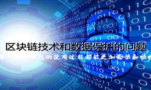 如何解决TP钱包一直转圈的问题

在如今这个数字化高速发展的时代，虚拟货币的使用越来越普及，TP钱包作为一款方便的数字货币存储与交易工具，也吸引了越来越多用户的目光。不过，有些用户在使用TP钱包时，可能会遇到一个令人烦恼的问题，那就是在进行交易时，钱包界面一直转圈，无法完成操作。这不仅让人焦虑，同时也影响了交易的积极性。接下来，我们将详细讨论TP钱包一直转圈的原因以及相应的解决办法，让你的使用体验更加顺畅。

一、TP钱包转圈的常见原因

当我们发现TP钱包在转圈时，首先需要了解引发这一现象的潜在原因。以下是一些常见的原因：

ul
    listrong网络不稳定：/strongTP钱包主要依赖网络进行区块链数据的获取和交易确认，如果你的网络连接不稳定或速度较慢，钱包界面自然会卡住，无法正常加载。/li
    listrong服务器维护：/strong有时TP钱包为了更新系统或进行维护，会暂时关闭一些服务，这也可能导致钱包在某个环节卡住。/li
    listrong用户数据过多：/strong如果你在TP钱包中存储了大量信息，或者账户中的交易记录较多，可能会导致应用处理时出现延迟。/li
    listrong软件故障：/strong有时候，软件自身的问题，比如版本落后或存在bug，也会导致转圈现象。/li
/ul

二、解决TP钱包转圈问题的步骤

解决TP钱包转圈的问题，我们可以采取以下几个步骤：

h41. 检查网络连接/h4
这是第一步，也是最基本的解决方案。确保你的手机或电脑连接到稳定且快速的网络。如果你使用的是移动数据，尝试切换到Wi-Fi；如果你已经在使用Wi-Fi，可以考虑重启路由器，重新连接网络。

h42. 更新TP钱包/h4
确认你所使用的TP钱包版本是否是最新的。定期更新软件是十分重要的，因为新版本通常会修复旧版本中的bug，并改善用户体验。在应用商店查看有没有即将下载的更新，如果有，务必及时更新。

h43. 清理手机缓存/h4
手机应用有时会因为缓存数据过多而变得反应迟缓，导致转圈现象。你可以试着进入手机的设置，找到TP钱包应用，选择清除缓存。注意，这个操作不会删除钱包中的数据，只是清理掉临时文件。

h44. 重启应用或设备/h4
这是一种简单但有效的办法。关闭TP钱包应用，然后重新打开，有时就能解决问题。如果问题依然存在，尝试重启手机或电脑，看看是否恢复了正常。

h45. 联系客服支持/h4
如果经过以上步骤问题仍旧存在，可以尝试联系TP钱包的客服。通过官方渠道寻求帮助，提供你的问题描述和必要信息，他们会给予专业的解答和帮助。

三、用户可能关注的问题

在解决TP钱包转圈的问题后，用户可能还会关注以下两个方面：

h41. 如何保证数字货币的安全性？/h4
在使用数字货币钱包时，安全性是每个用户必须关注的话题。以下是几个保证数字货币安全性的重要措施：

ul
    listrong启用双重认证：/strong大多数数字货币钱包都提供双重认证功能，这是提升账户安全性的重要措施。在登录时，不仅需要密码，还会发送一个一次性验证码到你的手机或邮箱，确保只有你本人才能访问账户。/li
    listrong定期备份钱包数据：/strong定期备份钱包里的相关数据非常重要，这样即使软件出现问题导致数据丢失，也能轻松恢复。大多数钱包都提供导出私钥等功能，用户应确保妥善保管这些信息。/li
    listrong避免使用公共Wi-Fi：/strong在访问和操作钱包时，尽量避免使用公共Wi-Fi网络，因为公共网络安全性较低，容易受到黑客攻击。若需要使用公共网络，确保使用VPN等加密工具。/li
    listrong保持软件更新：/strong及时更新钱包软件，不仅能享受新功能，修复bug，还可以防范已知的安全漏洞。/li
/ul

h42. 如何提高数字货币的交易速度？/h4
交易速度是很多用户关心的另一个问题，尤其是在高波动性市场中。以下是几种提升交易速度的方法：

ul
    listrong选择合适的交易时间：/strong市场的高峰时段通常交易量大，交易确认速度可能会受到影响。选择低峰时段进行交易，可以提高交易成功率和速度。/li
    listrong调整交易费用：/strong在某些钱包中，你可以手动设置交易费用。增加费用可能会促使矿工优先处理你的交易，从而加快确认速度，但预算自查是否合适。/li
    listrong选择快速的币种：/strong不同的币种在交易确认速度上有显著差异。选择确认速度较快的币种进行交易，可以有效提高交易效率。/li
/ul

总的来说，TP钱包在数字货币交易和存储中扮演了至关重要的角色，了解如何解决问题和提高使用体验，能让我们的数字资产管理更加顺利。希望这些信息能够帮助到有需要的用户，让每一个TP钱包的使用过程都能更加愉快和顺畅！

   解决TP钱包转圈问题的优质指南  / 
 guanjianci  TP钱包,数字货币,钱包转圈,交易速度  /guanjianci 