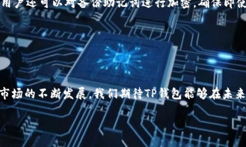 TP钱包电脑版:一场数字资产管理的新革命
在这个数字化迅速发展的时代,钱包的形式愈发多样化。TP钱包,作为一种流行的数字资产管理工具,受到越来越多用户的青睐。然而,很多用户都会困惑:TP钱包有没有电脑版呢?今天,我们就来深入探讨这一话题,帮助大家更好地理解和使用TP钱包。
TP钱包的基本介绍
TP钱包,或称为TokenPocket钱包,是一款多链数字货币钱包。它支持多种主流公链如以太坊、EOS、TRON等,并且内置DApp浏览器,使得用户可以在钱包内直接访问去中心化应用。因其操作简单、界面友好,TP钱包吸引了大量的数字货币爱好者。
TP钱包的移动版本与电脑版的对比
首先,TP钱包确实推出了移动版,用户可以在安卓和iOS平台上轻松下载并使用。这种移动优先的设计让用户在外出时,不必错过任何一次交易机会,随时随地管理自己的数字资产。然而,尽管移动版本功能强大,很多用户依然在问:TP钱包有没有电脑版?
很遗憾,目前TP钱包并没有推出专门的电脑版软件。这个问题似乎让不少用户感到失望,特别是那些习惯于在大屏幕上进行复杂操作的用户。不过,这并不意味着我们就失去了在电脑上使用TP钱包的机会。有些方法让用户能够通过电脑访问TP钱包的功能。
如何在电脑上使用TP钱包
虽然TP钱包没有官方电脑版,但是用户仍然可以通过一些替代方法在电脑版上访问和管理他们的数字资产。
使用浏览器扩展程序
一种可行的选择是使用支持TP钱包的浏览器扩展程序。比如,用户可以通过Chrome或Firefox等现代浏览器,安装与TP钱包兼容的扩展。这使得用户能够在电脑上直接管理数字资产,并且享受与手机端类似的使用体验。通过这种方式,用户几乎可以实现所有移动端的功能,包括获取实时行情、发送和接收数字资产等。
利用模拟器
另一种选择是使用安卓模拟器,比如蓝叠(BlueStacks)、夜神(Nox player)等。这种方法可以让用户在电脑上安装Android应用程序,从而运行移动版的TP钱包。虽然这种方式的操作体验相对复杂,但对于那些希望体验手机应用功能的用户来说,绝对是个不错的选择。
TP钱包的优势与用户体验
尽管TP钱包还没有电脑版,但它在移动端的表现却是毋庸置疑的。首先,TP钱包的用户界面设计,用户可以轻松找到所需的功能。其次,作为一款多链钱包,它支持多种主流区块链资产的管理,这对于广大的数字货币投资者来说,极大地方便了跨链资产的运营。
除此之外,TP钱包为了提高用户的安全性,也提供了一系列安全保护措施,如多重签名、冷存储等。这让用户在进行交易时可以更加放心,降低了资产被盗的风险。
数字交易的未来与TP钱包的发展方向
随着区块链技术的不断进步,数字货币的应用场景也愈加丰富。在这样一个发展的大背景下,TP钱包的功能未来肯定会不断扩展。尽管目前没有电脑版,但我们可以期待开发团队会关注用户反馈,可能会在不久的将来推出适合桌面环境的版本。另外,TP钱包也在不断完善其安全功能及用户界面,力求为用户提供更流畅的体验。
大家在使用TP钱包时常见的问题
在使用TP钱包的过程中,用户可能会遇到一些常见问题。接下来,我们将详细解答两个普遍关注的问题:
1. TP钱包是否支持多种数字货币?
是的,TP钱包支持多种主流数字货币。用户可以在钱包中管理比特币、以太坊、波场、EOS等多种资产。值得一提的是,TP钱包还会定期更新,增加对新兴数字货币的支持,让用户随时了解最新的市场动态。这一点特别适合喜欢投资新型货币的用户。
2. 如何确保TP钱包的安全性?
安全性是每个数字货币用户最为关注的点之一。TP钱包提供多重安全措施,包括用户自主设置密码、指纹识别、以及交易时的确认机制。同时,用户还可以对备份助记词进行加密,确保即使手机丢失,资产也能得到保护。
此外,TP钱包还建议用户不要轻易相信任何“官方”渠道以外的信息,避免上当受骗。定期更新应用程序,也能有效防止安全漏洞带来的风险。
总结
虽然TP钱包目前没有电脑版,但凭借其强大的移动版本以及其他可选的使用方法,用户依然能够方便地管理自己的数字资产。随着数字货币市场的不断发展,我们期待TP钱包能够在未来不断推出新功能,以更好地满足用户的需求。
TP钱包电脑版:一场数字资产管理的新革命