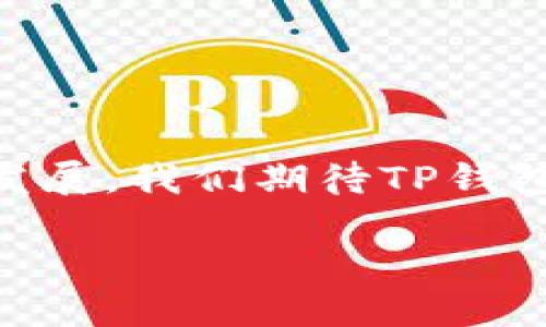 TP钱包电脑版:一场数字资产管理的新革命
在这个数字化迅速发展的时代,钱包的形式愈发多样化。TP钱包,作为一种流行的数字资产管理工具,受到越来越多用户的青睐。然而,很多用户都会困惑:TP钱包有没有电脑版呢?今天,我们就来深入探讨这一话题,帮助大家更好地理解和使用TP钱包。
TP钱包的基本介绍
TP钱包,或称为TokenPocket钱包,是一款多链数字货币钱包。它支持多种主流公链如以太坊、EOS、TRON等,并且内置DApp浏览器,使得用户可以在钱包内直接访问去中心化应用。因其操作简单、界面友好,TP钱包吸引了大量的数字货币爱好者。
TP钱包的移动版本与电脑版的对比
首先,TP钱包确实推出了移动版,用户可以在安卓和iOS平台上轻松下载并使用。这种移动优先的设计让用户在外出时,不必错过任何一次交易机会,随时随地管理自己的数字资产。然而,尽管移动版本功能强大,很多用户依然在问:TP钱包有没有电脑版?
很遗憾,目前TP钱包并没有推出专门的电脑版软件。这个问题似乎让不少用户感到失望,特别是那些习惯于在大屏幕上进行复杂操作的用户。不过,这并不意味着我们就失去了在电脑上使用TP钱包的机会。有些方法让用户能够通过电脑访问TP钱包的功能。
如何在电脑上使用TP钱包
虽然TP钱包没有官方电脑版,但是用户仍然可以通过一些替代方法在电脑版上访问和管理他们的数字资产。
使用浏览器扩展程序
一种可行的选择是使用支持TP钱包的浏览器扩展程序。比如,用户可以通过Chrome或Firefox等现代浏览器,安装与TP钱包兼容的扩展。这使得用户能够在电脑上直接管理数字资产,并且享受与手机端类似的使用体验。通过这种方式,用户几乎可以实现所有移动端的功能,包括获取实时行情、发送和接收数字资产等。
利用模拟器
另一种选择是使用安卓模拟器,比如蓝叠(BlueStacks)、夜神(Nox player)等。这种方法可以让用户在电脑上安装Android应用程序,从而运行移动版的TP钱包。虽然这种方式的操作体验相对复杂,但对于那些希望体验手机应用功能的用户来说,绝对是个不错的选择。
TP钱包的优势与用户体验
尽管TP钱包还没有电脑版,但它在移动端的表现却是毋庸置疑的。首先,TP钱包的用户界面设计,用户可以轻松找到所需的功能。其次,作为一款多链钱包,它支持多种主流区块链资产的管理,这对于广大的数字货币投资者来说,极大地方便了跨链资产的运营。
除此之外,TP钱包为了提高用户的安全性,也提供了一系列安全保护措施,如多重签名、冷存储等。这让用户在进行交易时可以更加放心,降低了资产被盗的风险。
数字交易的未来与TP钱包的发展方向
随着区块链技术的不断进步,数字货币的应用场景也愈加丰富。在这样一个发展的大背景下,TP钱包的功能未来肯定会不断扩展。尽管目前没有电脑版,但我们可以期待开发团队会关注用户反馈,可能会在不久的将来推出适合桌面环境的版本。另外,TP钱包也在不断完善其安全功能及用户界面,力求为用户提供更流畅的体验。
大家在使用TP钱包时常见的问题
在使用TP钱包的过程中,用户可能会遇到一些常见问题。接下来,我们将详细解答两个普遍关注的问题:
1. TP钱包是否支持多种数字货币?
是的,TP钱包支持多种主流数字货币。用户可以在钱包中管理比特币、以太坊、波场、EOS等多种资产。值得一提的是,TP钱包还会定期更新,增加对新兴数字货币的支持,让用户随时了解最新的市场动态。这一点特别适合喜欢投资新型货币的用户。
2. 如何确保TP钱包的安全性?
安全性是每个数字货币用户最为关注的点之一。TP钱包提供多重安全措施,包括用户自主设置密码、指纹识别、以及交易时的确认机制。同时,用户还可以对备份助记词进行加密,确保即使手机丢失,资产也能得到保护。
此外,TP钱包还建议用户不要轻易相信任何“官方”渠道以外的信息,避免上当受骗。定期更新应用程序,也能有效防止安全漏洞带来的风险。
总结
虽然TP钱包目前没有电脑版,但凭借其强大的移动版本以及其他可选的使用方法,用户依然能够方便地管理自己的数字资产。随着数字货币市场的不断发展,我们期待TP钱包能够在未来不断推出新功能,以更好地满足用户的需求。
TP钱包电脑版:一场数字资产管理的新革命