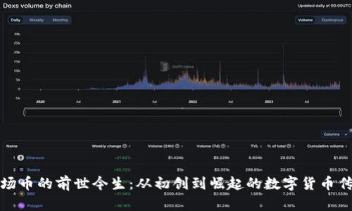 波场币的前世今生：从初创到崛起的数字货币传奇