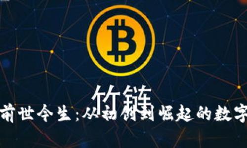 波场币的前世今生：从初创到崛起的数字货币传奇