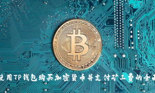 如何使用TP钱包购买加密货币并支付矿工费的全面指南