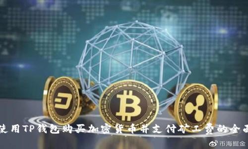 如何使用TP钱包购买加密货币并支付矿工费的全面指南